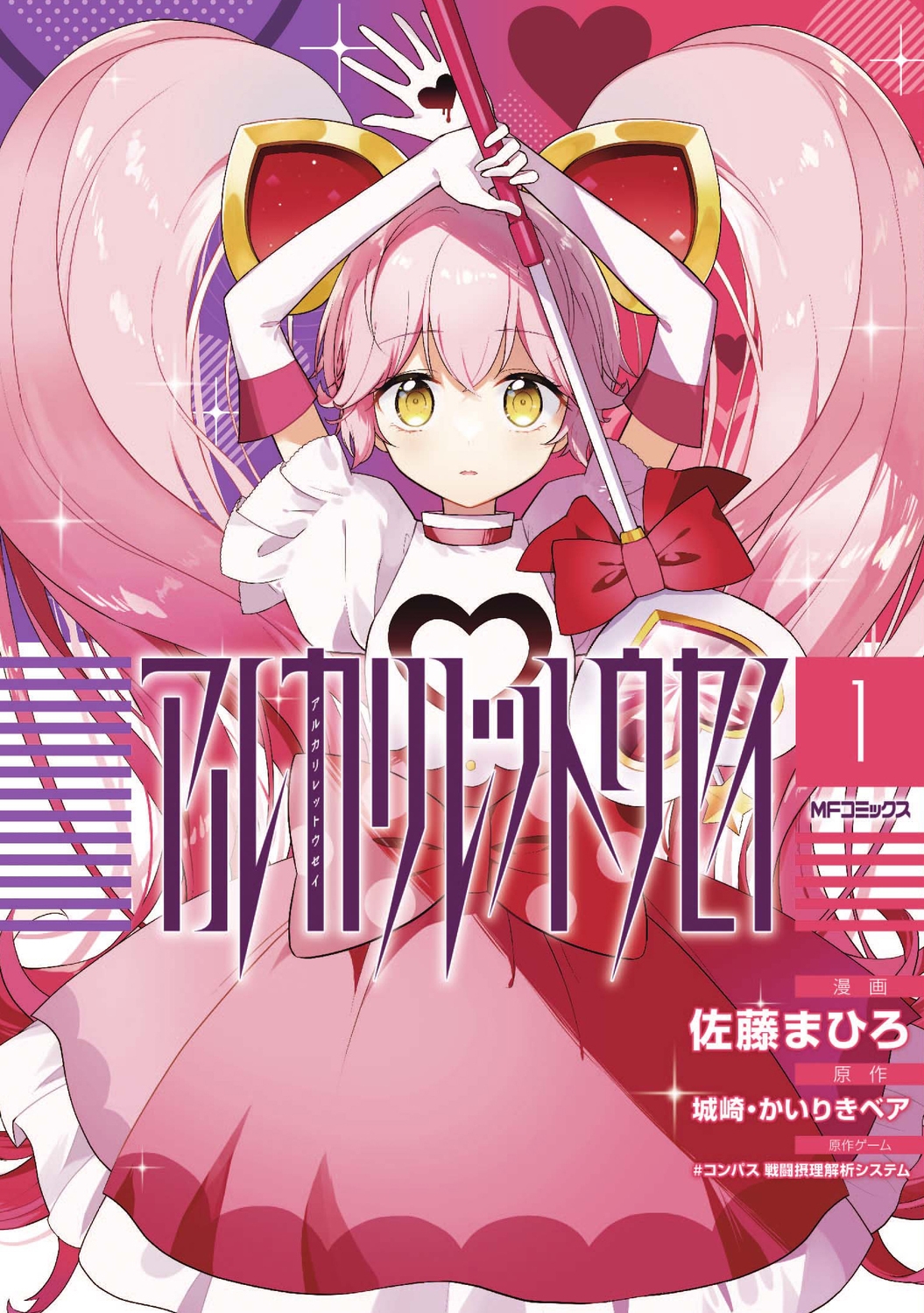 アルカリレットウセイ(1) アルカリレットウセイ(1)