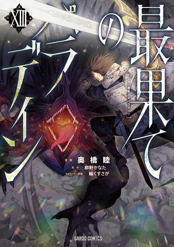 最果てのパラディン 13 ガルドコミックス