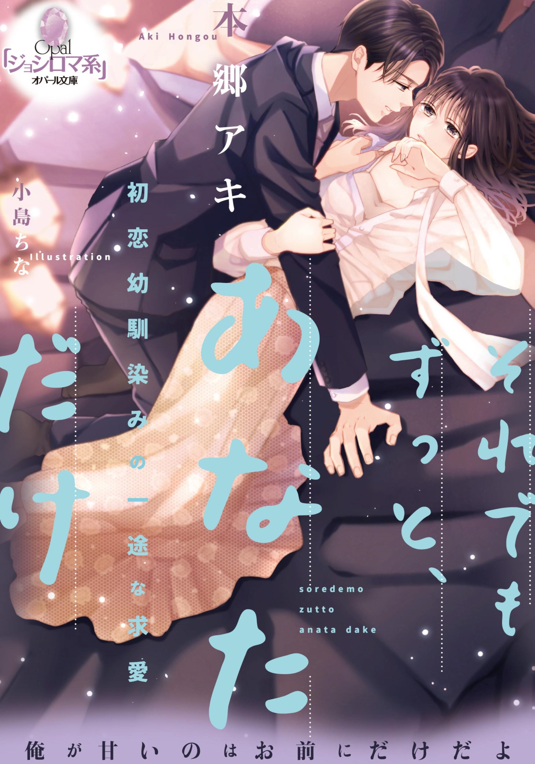 それでもずっと、あなただけ 初恋幼馴染みの一途な求愛 それでもずっと、あなただけ 初恋幼馴染みの一途な求愛