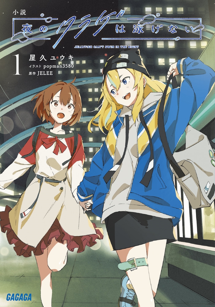 小説 夜のクラゲは泳げない (1)