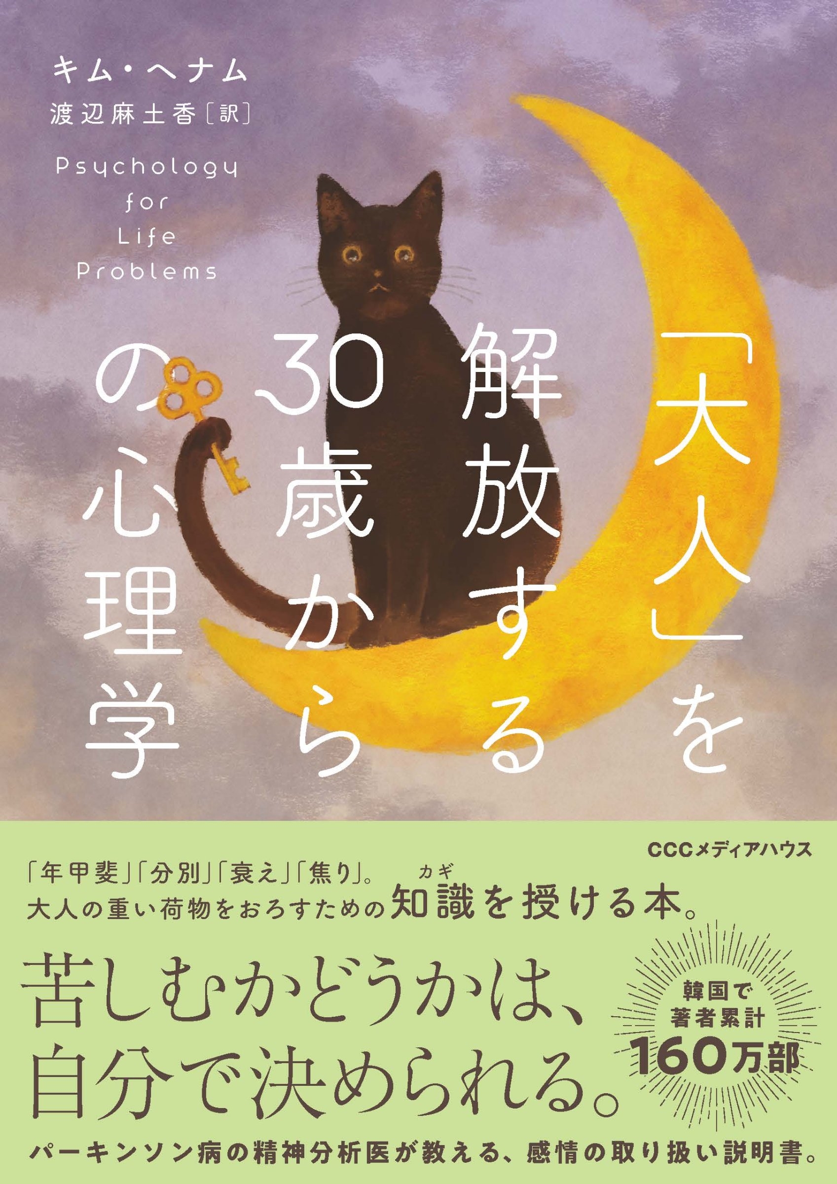 「大人」を解放する30歳からの心理学
