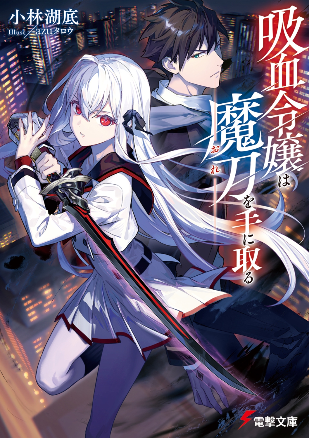 吸血令嬢は魔刀を手に取る 電撃文庫 こ 17-5 吸血令嬢は魔刀を手に取る 電撃文庫 こ 17-5