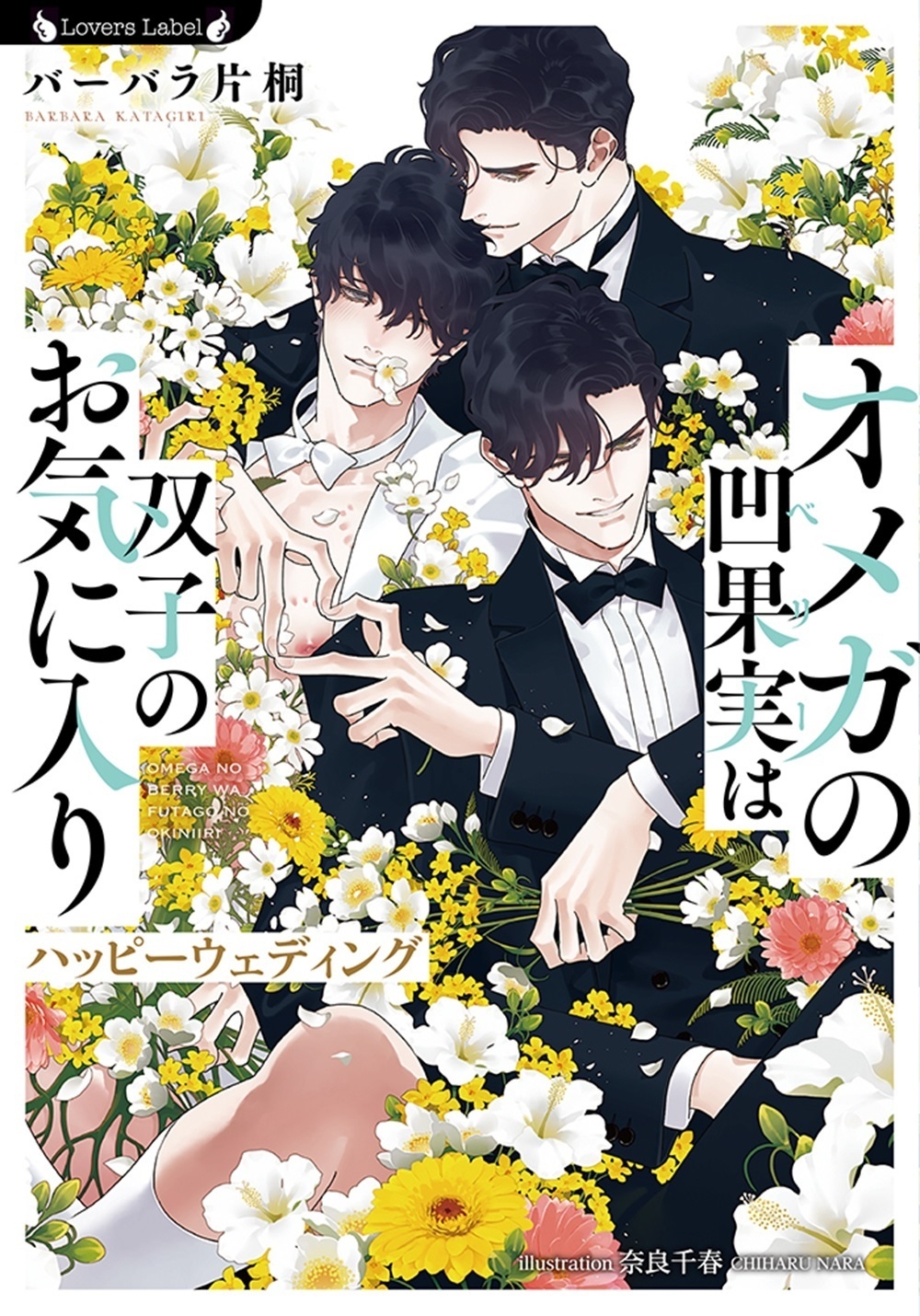 オメガの凹果実は双子のお気に入り ハッピーウェディング オメガの凹果実は双子のお気に入り ハッピーウェディング