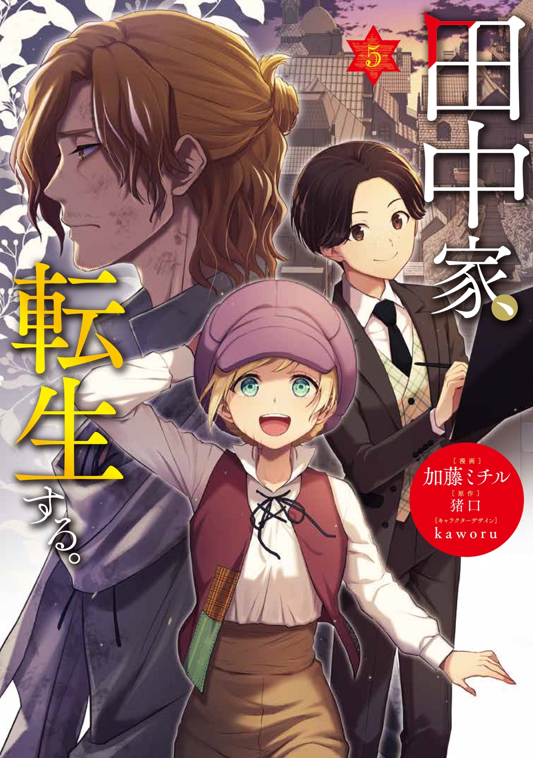 田中家、転生する。 5 (5) 田中家、転生する。 5 (5)