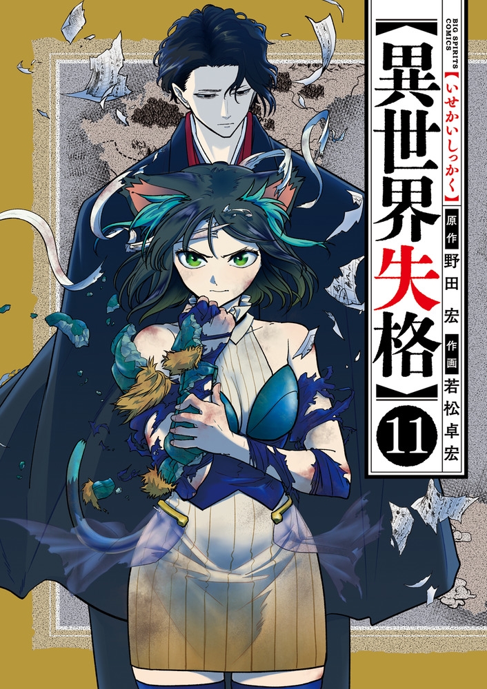 異世界失格 (11) 異世界失格 (11)