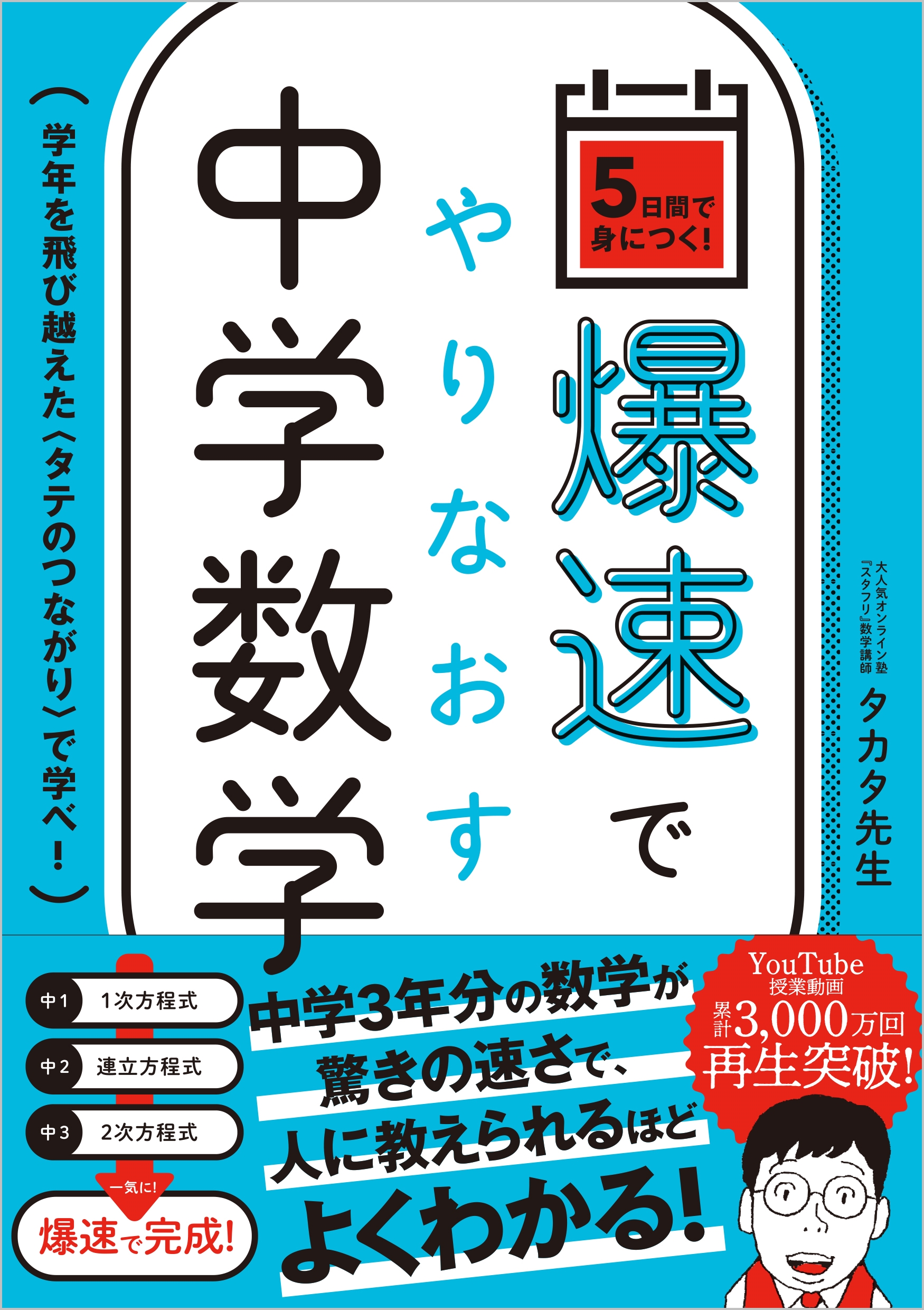 爆速でやりなおす中学数学 学年を飛び越えた<タテのつながり>で学べ! 爆速でやりなおす中学数学 学年を飛び越えた<タテのつながり>で学べ!