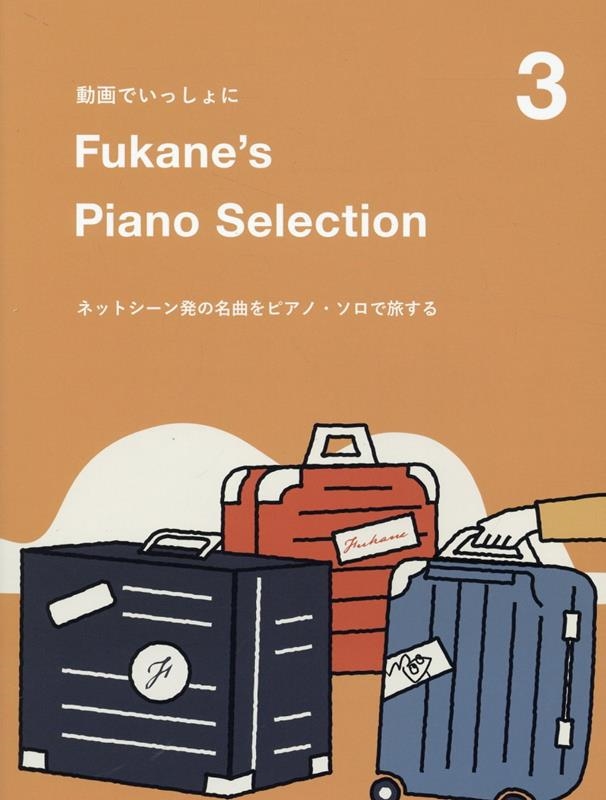 深根/動画でいっしょに Fukane's Piano Select