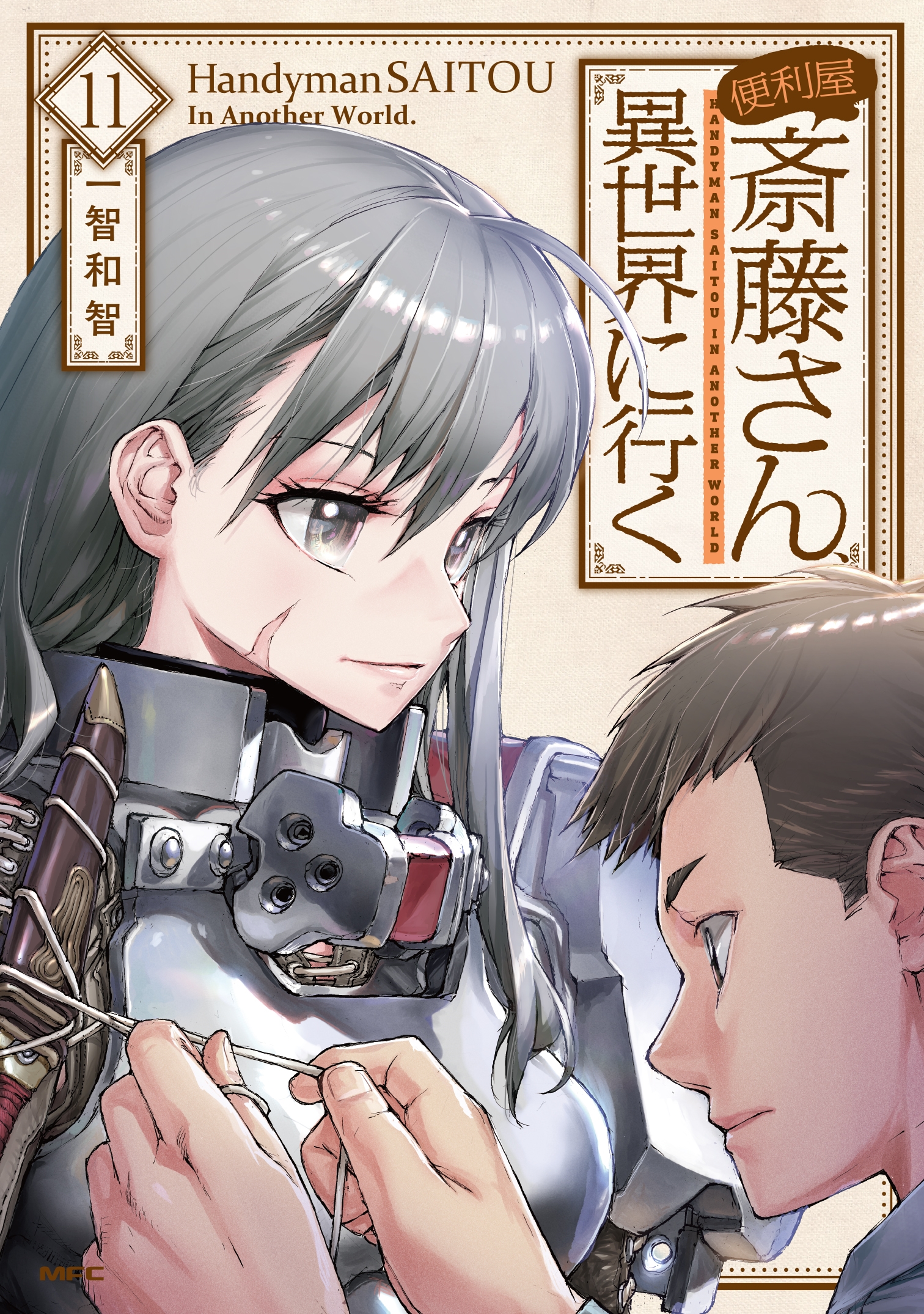 便利屋斎藤さん、異世界に行く 11 (11)