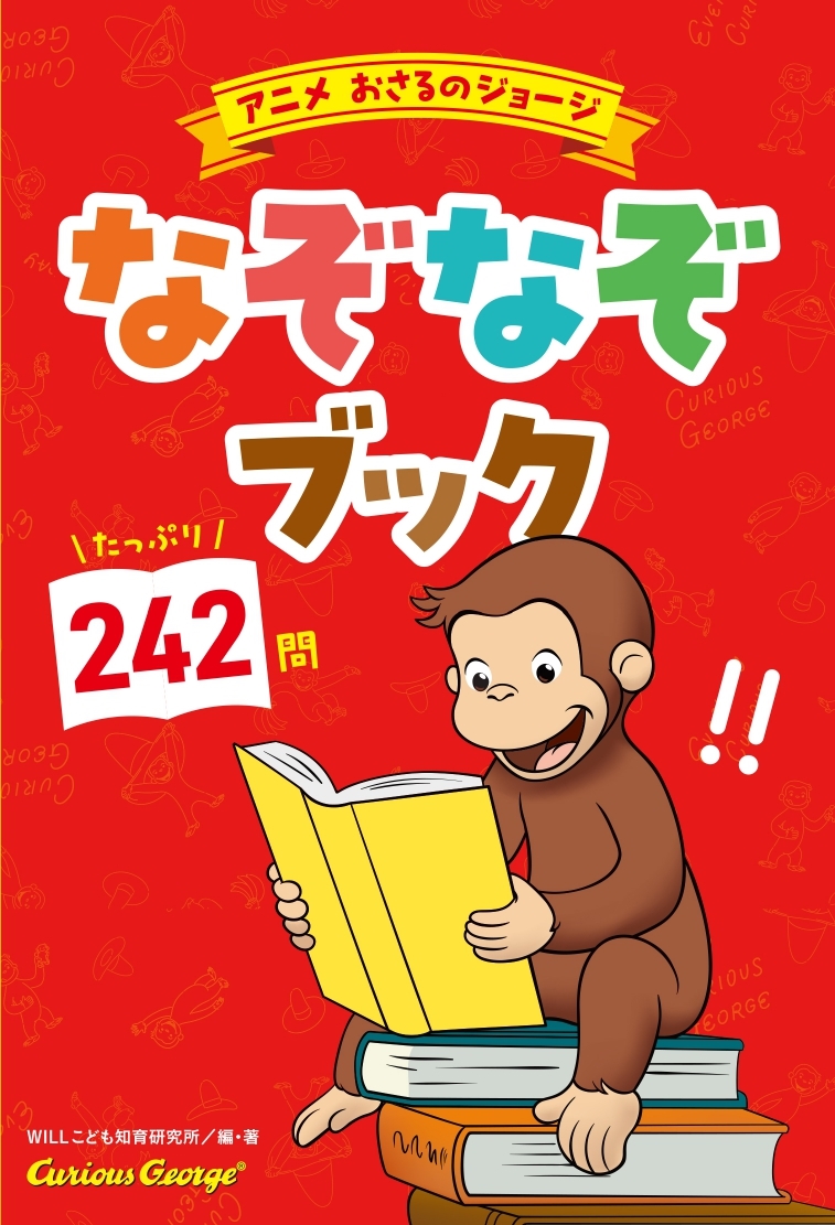 アニメおさるのジョージ なぞなぞブック アニメおさるのジョージ なぞなぞブック