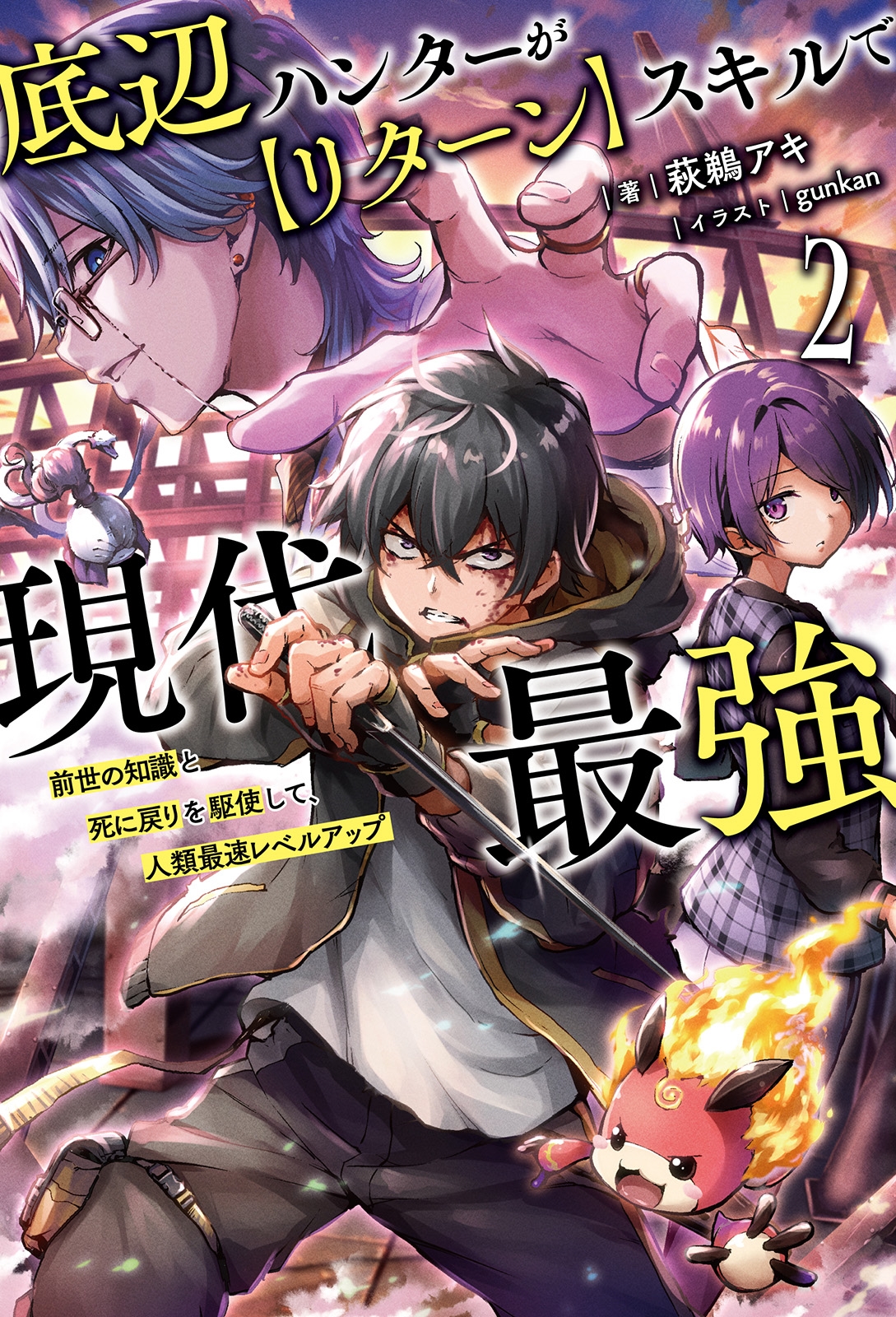 底辺ハンターが【リターン】スキルで現代最強 (2) 前世の知識と死に戻りを駆使して、人類最速レベルアップ 底辺ハンターが【リターン】スキルで現代最強 (2) 前世の知識と死に戻りを駆使して、人類最速レベルアップ