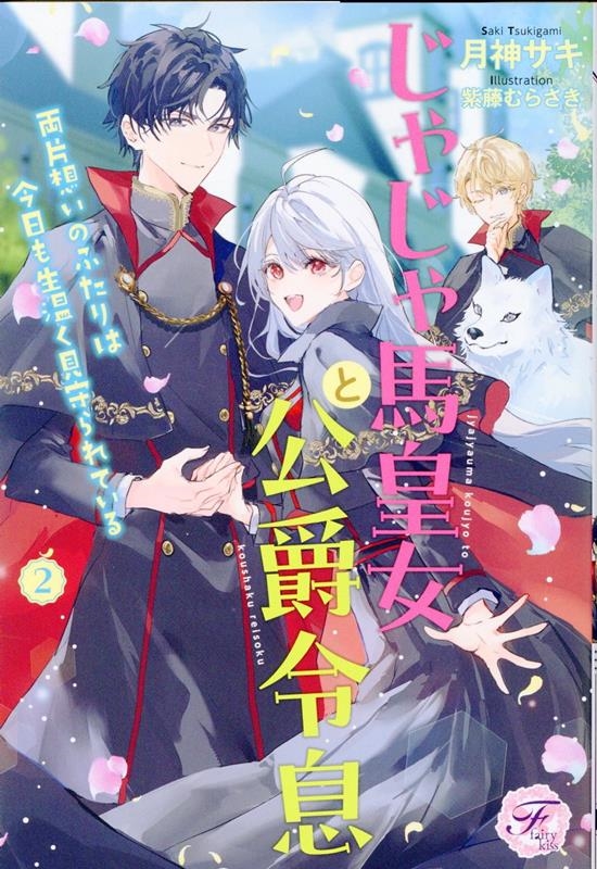 じゃじゃ馬皇女と公爵令息 両片想いのふたりは今日も生温く見守られている2 じゃじゃ馬皇女と公爵令息 両片想いのふたりは今日も生温く見守られている2