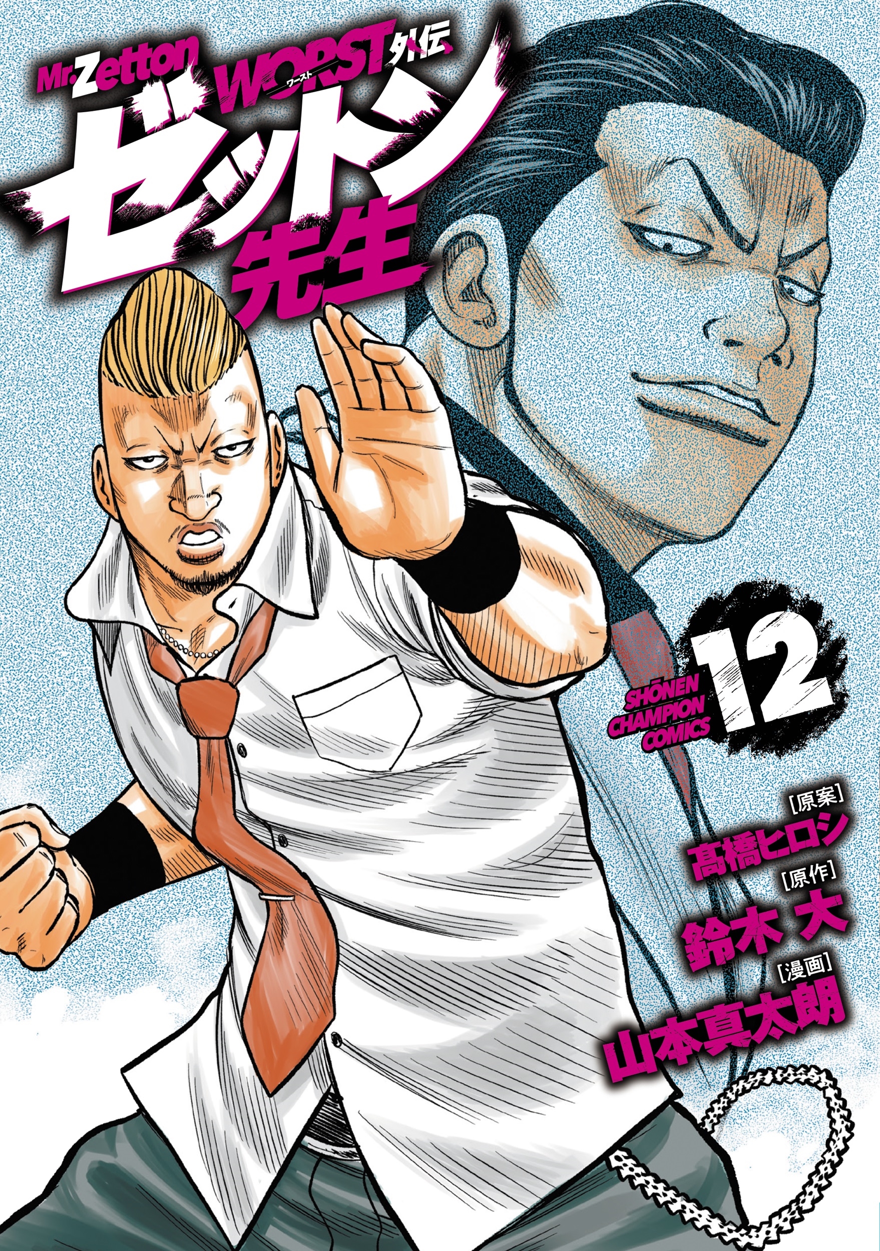 WORST外伝 ゼットン先生 12 (12) WORST外伝 ゼットン先生 12 (12)