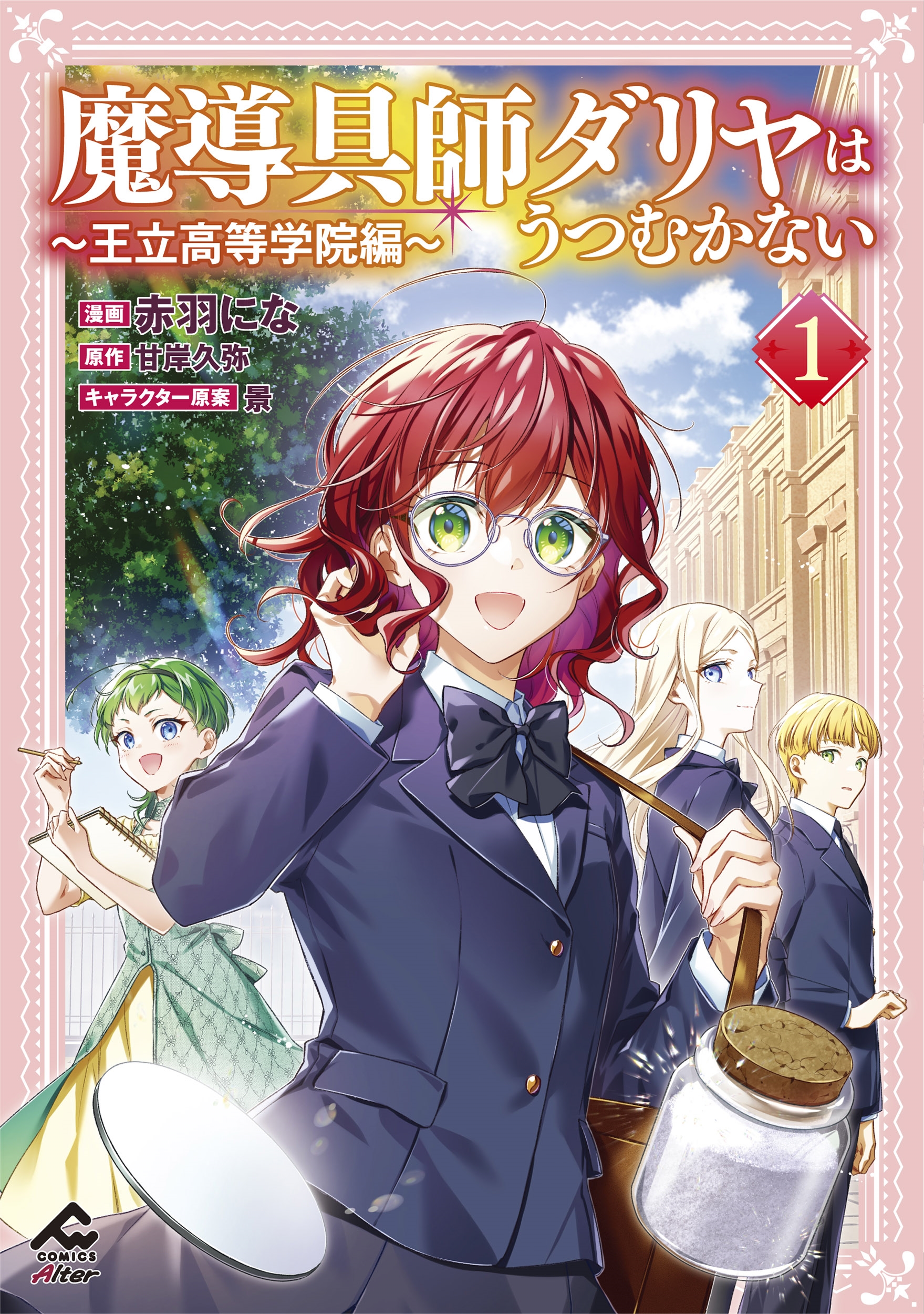 魔導具師ダリヤはうつむかない ～王立高等学院編～ 1