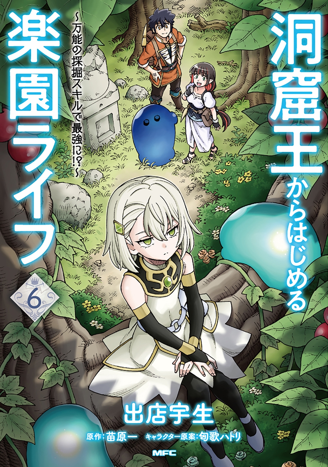 洞窟王からはじめる楽園ライフ 6 万能の採掘スキルで最強に!? MFC 洞窟王からはじめる楽園ライフ 6 万能の採掘スキルで最強に!? MFC