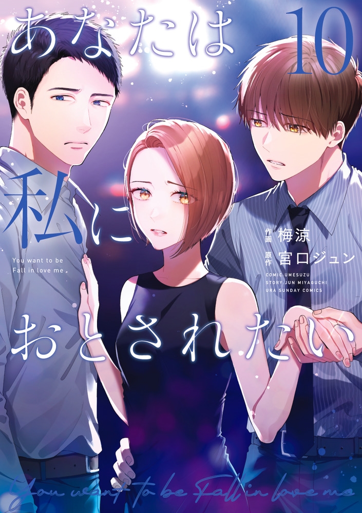 あなたは私におとされたい (10)