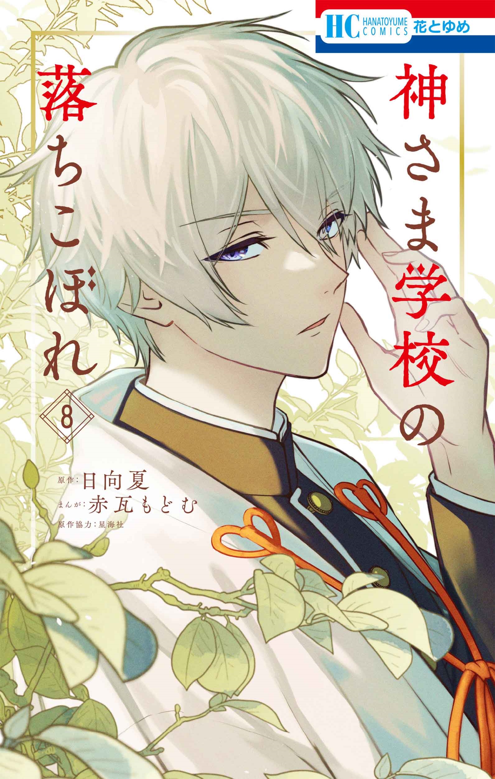 神さま学校の落ちこぼれ 8 神さま学校の落ちこぼれ 8