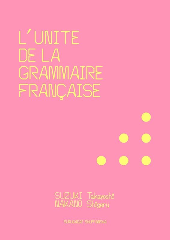 フランス語文法の単位 二訂版