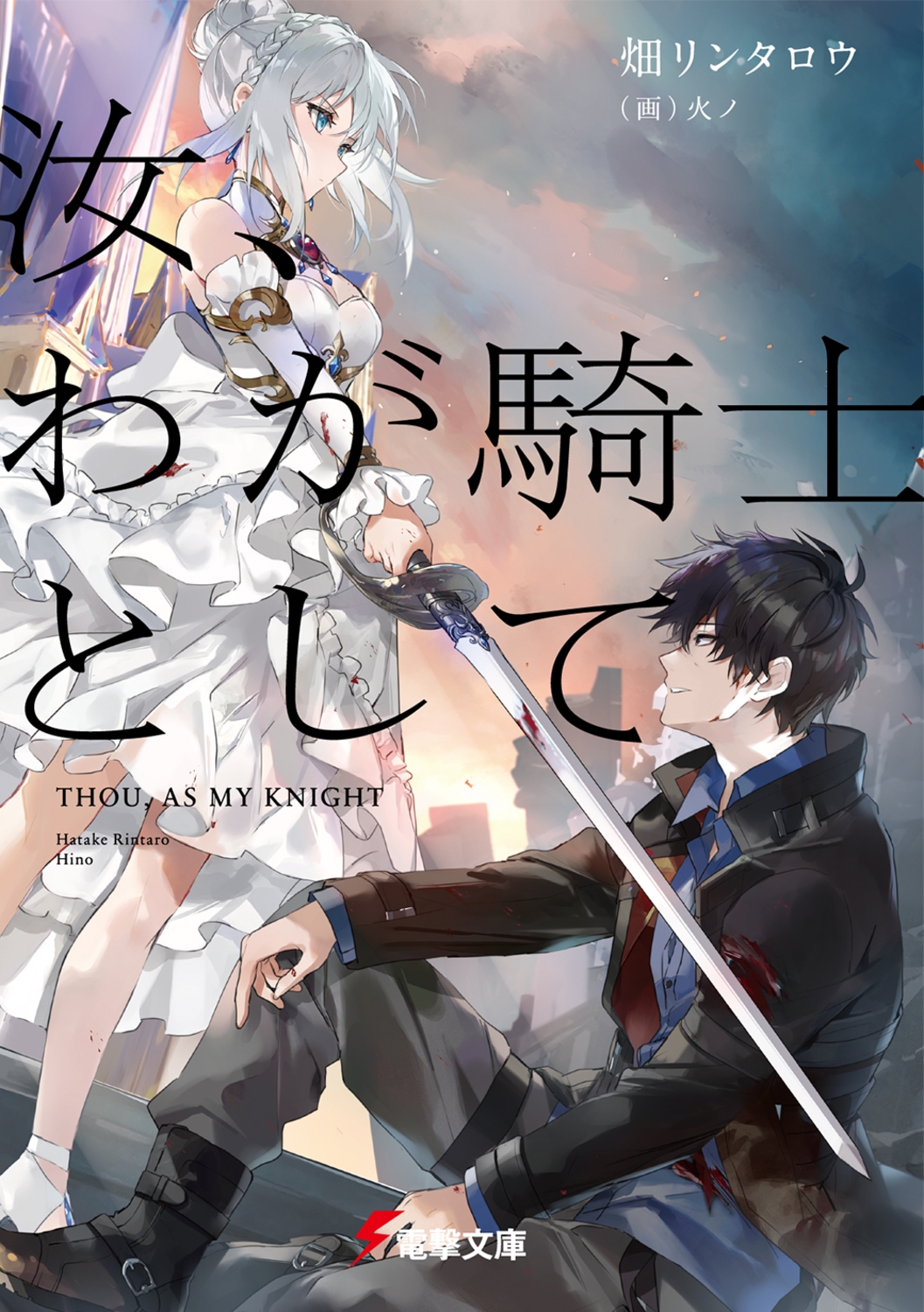 汝、わが騎士として 1 電撃文庫 は 19-1 汝、わが騎士として 1 電撃文庫 は 19-1