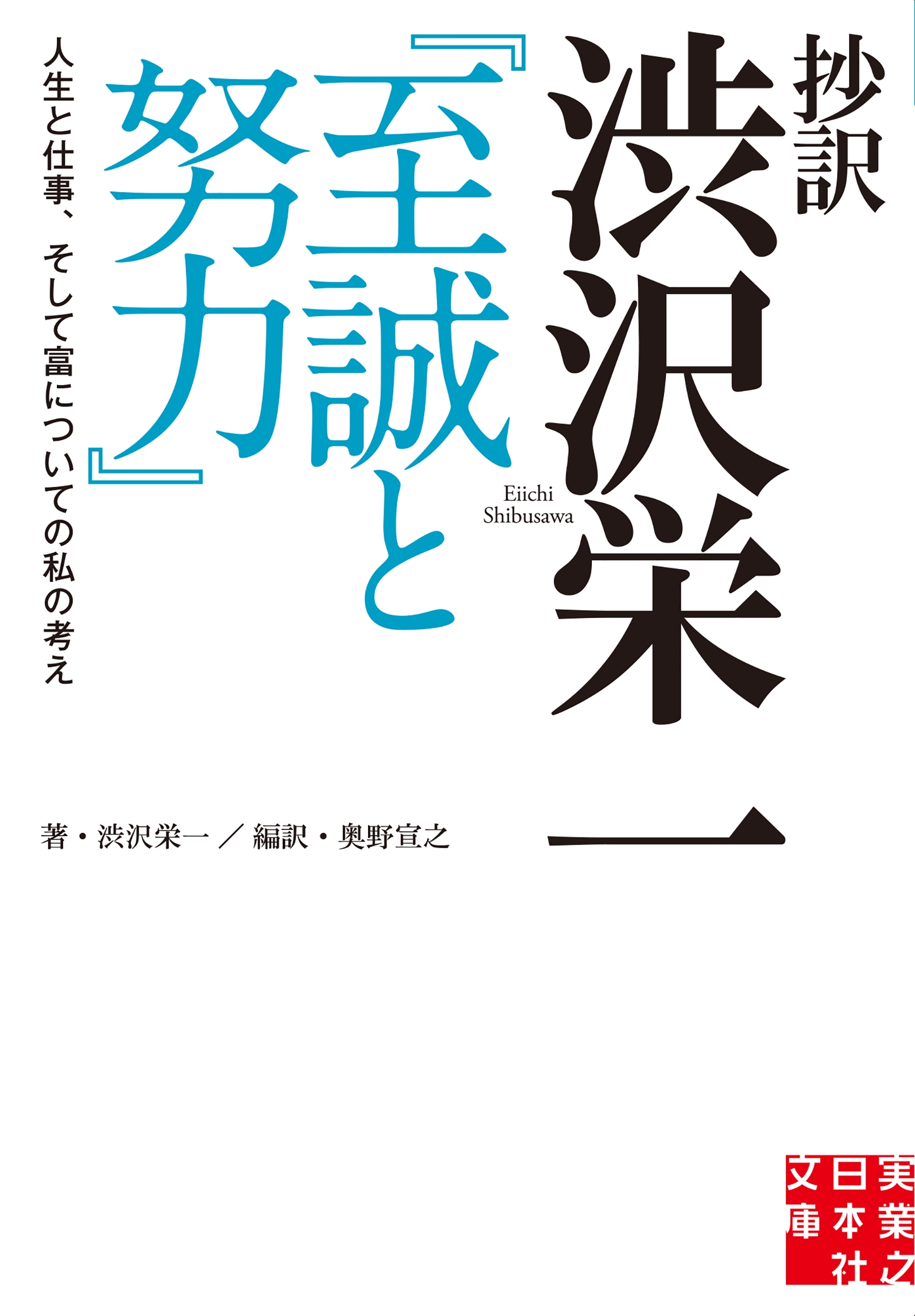 抄訳 渋沢栄一 『至誠と努力』 人生と仕事、そして富についての私の考え 抄訳 渋沢栄一 『至誠と努力』 人生と仕事、そして富についての私の考え