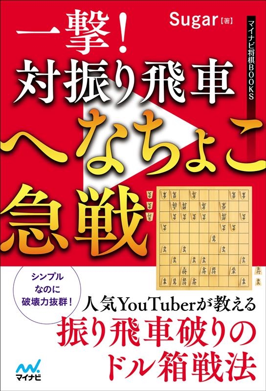 一撃!対振り飛車へなちょこ急戦 マイナビ将棋BOOKS