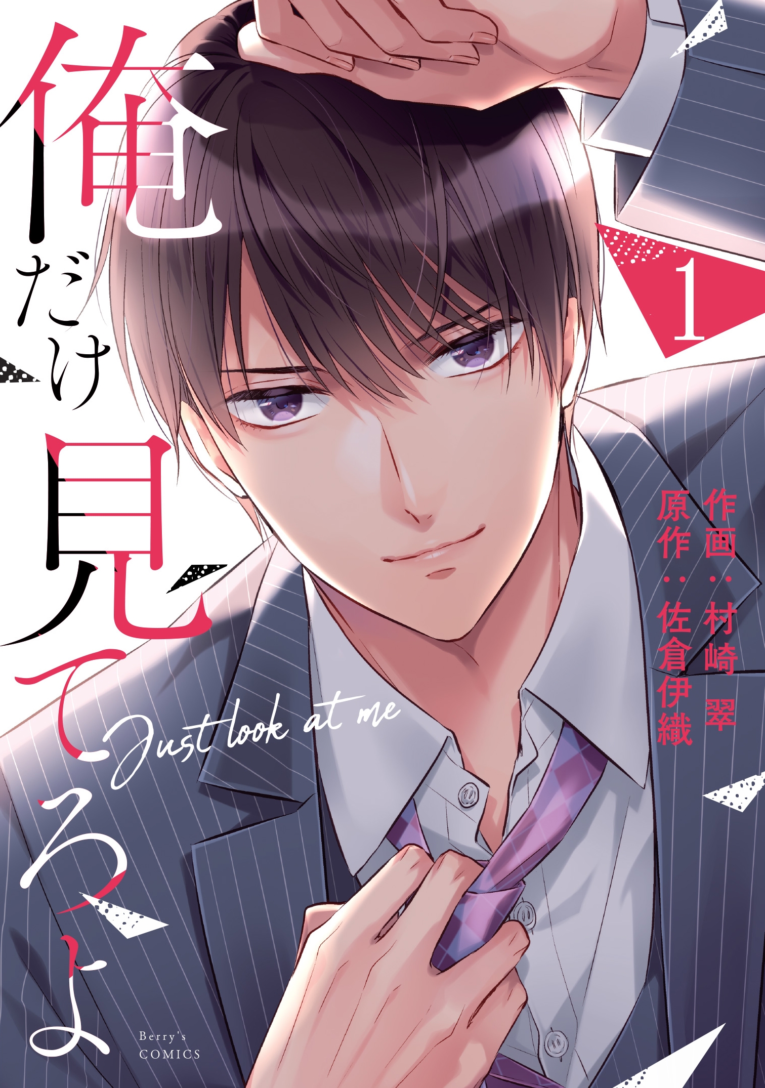 俺だけ見てろよ 1 俺だけ見てろよ 1