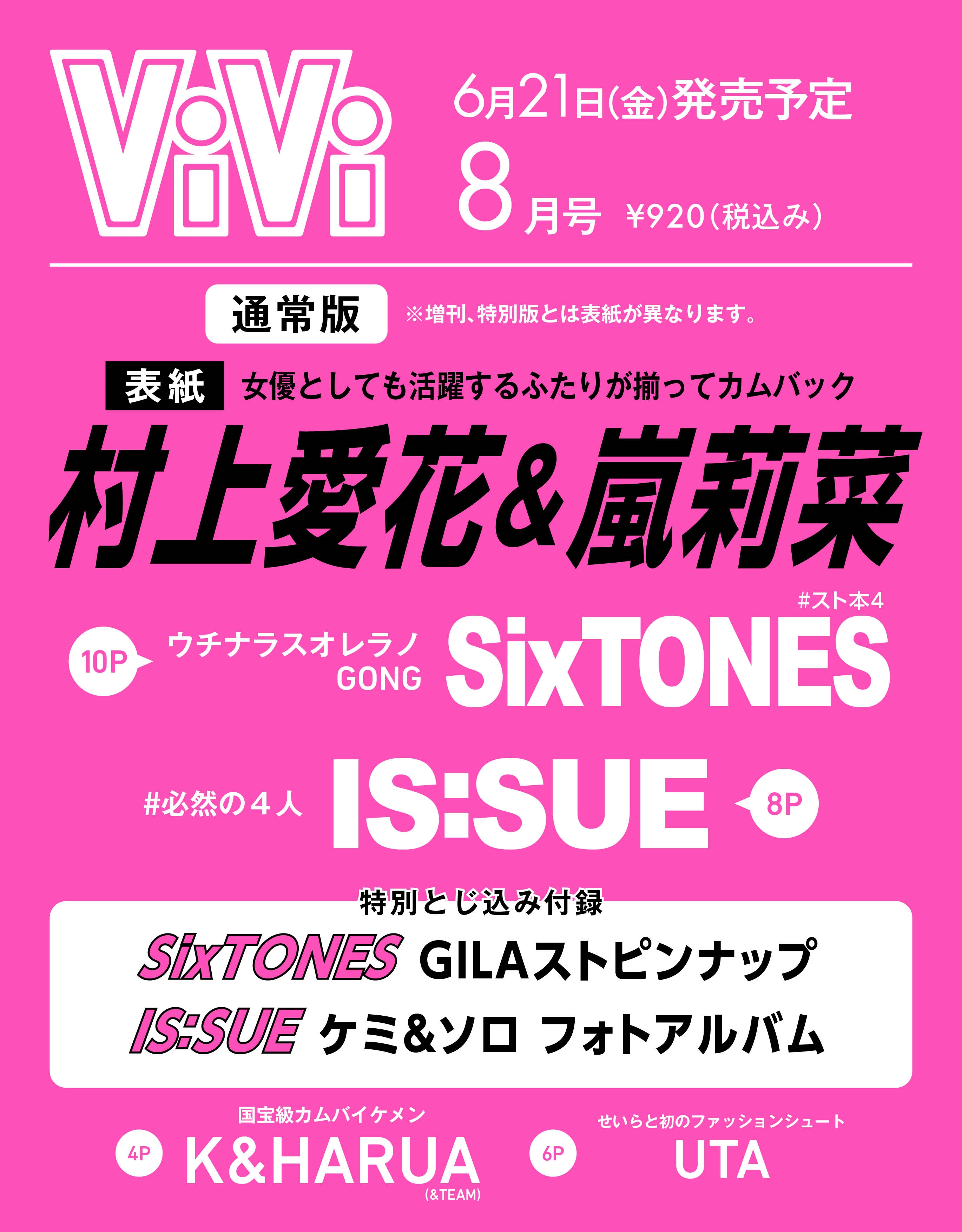 ViVi (ヴィヴィ) 2024年 08月号 [雑誌]＜通常版 表紙:村上愛花×嵐莉菜 付録:(1)IS:SUEフォトアルバム (2)SixTONES ピンナップ＞