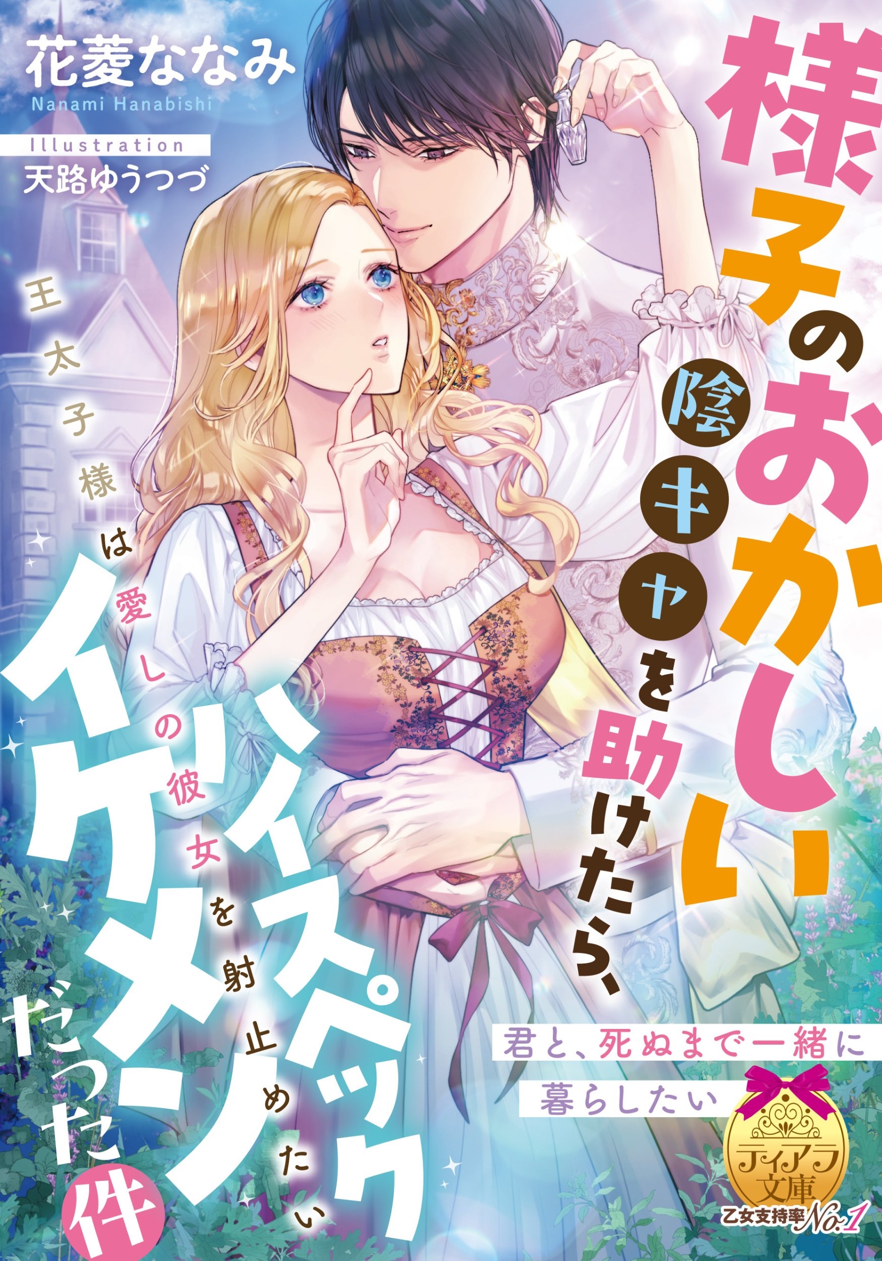 様子のおかしい陰キャを助けたら、ハイスペックイケメンだった件 王太子様は愛しの彼女を射止めたい 様子のおかしい陰キャを助けたら、ハイスペックイケメンだった件 王太子様は愛しの彼女を射止めたい