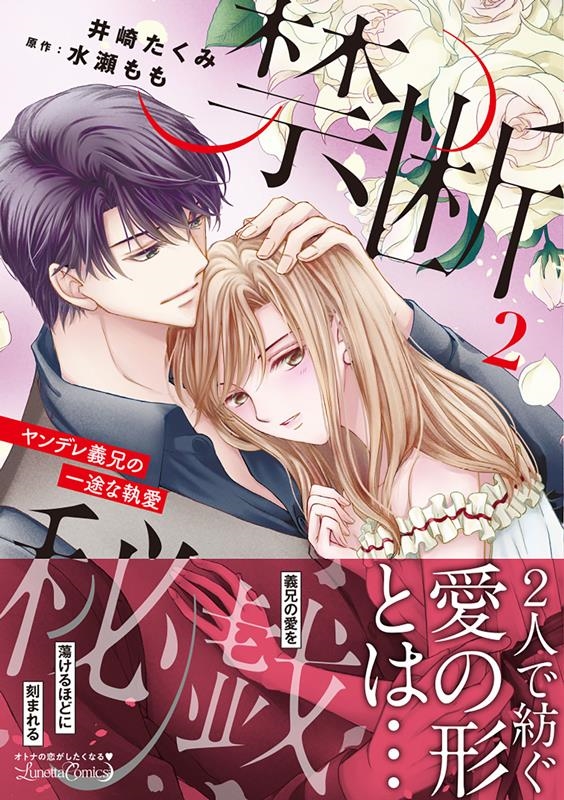 禁断秘戯 ヤンデレ義兄の一途な執愛 2 ルネッタコミックス イ 1-03 禁断秘戯 ヤンデレ義兄の一途な執愛 2 ルネッタコミックス イ 1-03
