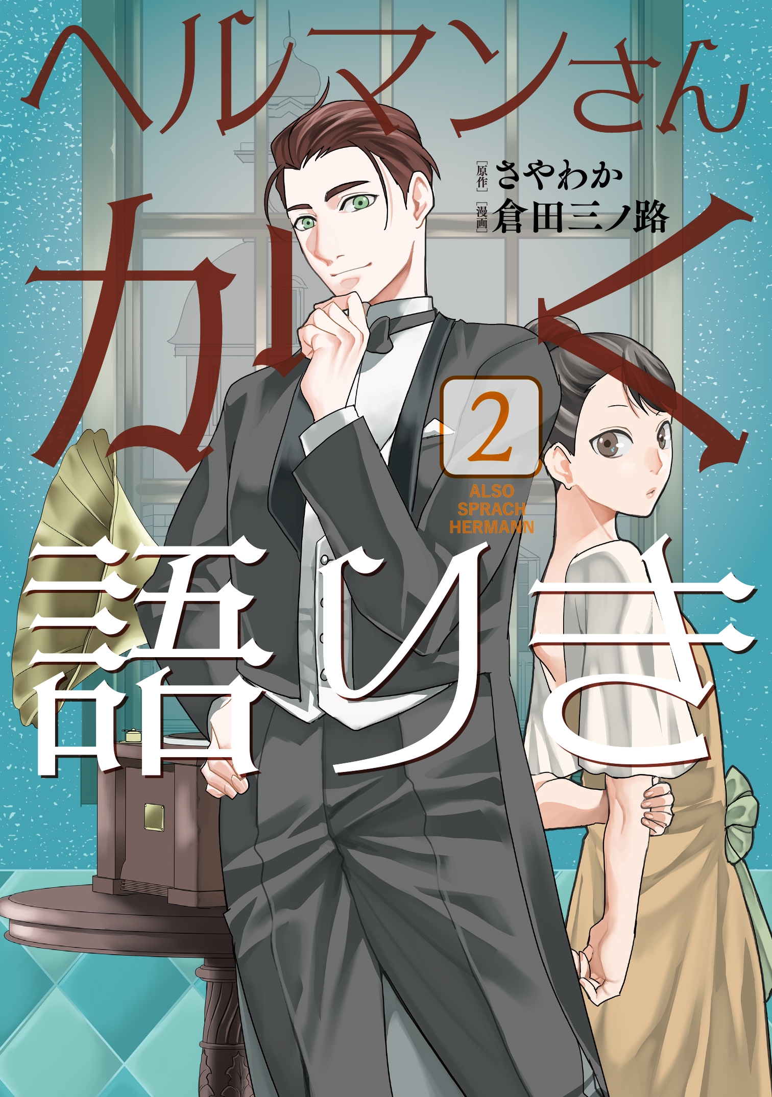 ヘルマンさんかく語りき 2 ヘルマンさんかく語りき 2