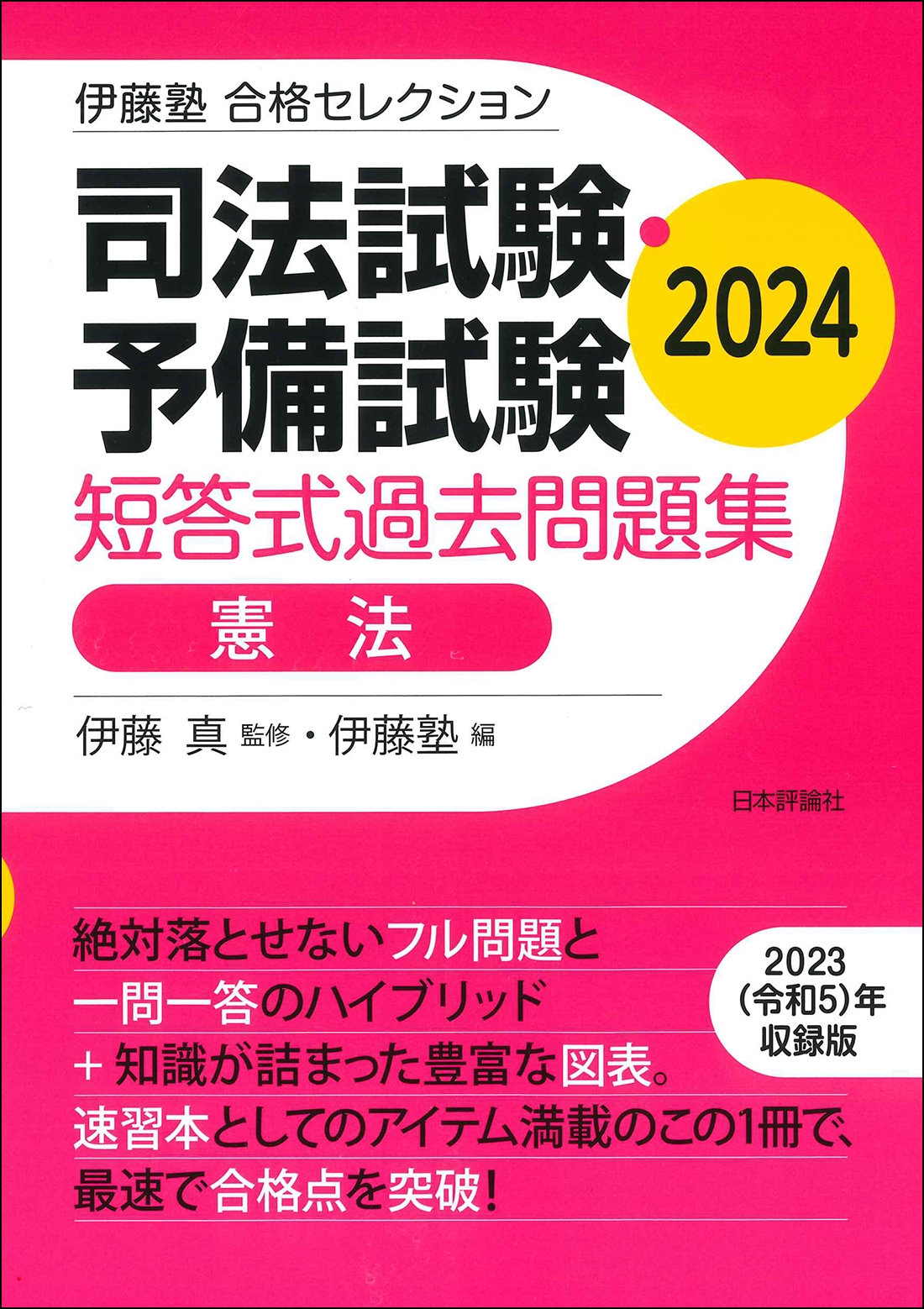 伊藤塾 合格セレクション 司法試験・予備試験 短答式過去問題集 憲法 2024 伊藤塾 合格セレクション 司法試験・予備試験 短答式過去問題集 憲法 2024
