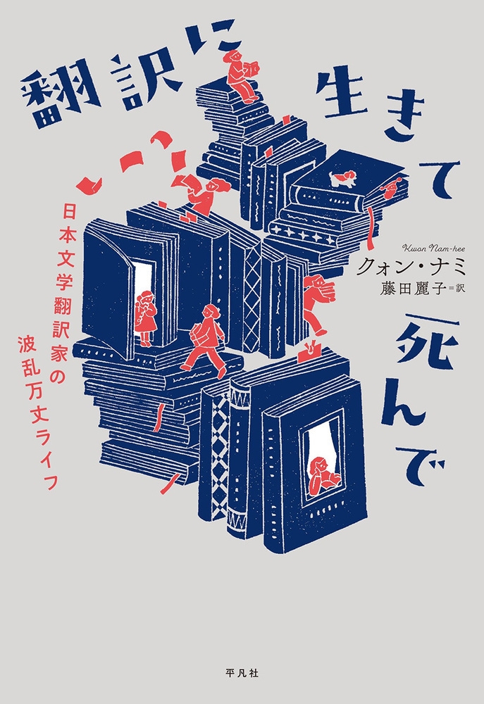 翻訳に生きて死んで 日本文学翻訳家の波乱万丈ライフ 翻訳に生きて死んで 日本文学翻訳家の波乱万丈ライフ
