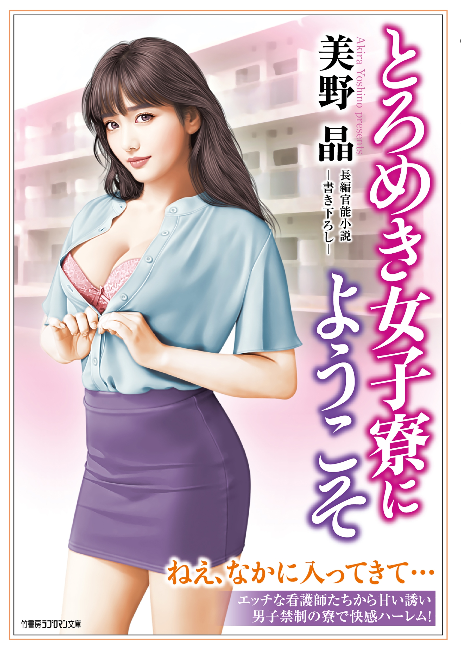 とろめき女子寮にようこそ とろめき女子寮にようこそ