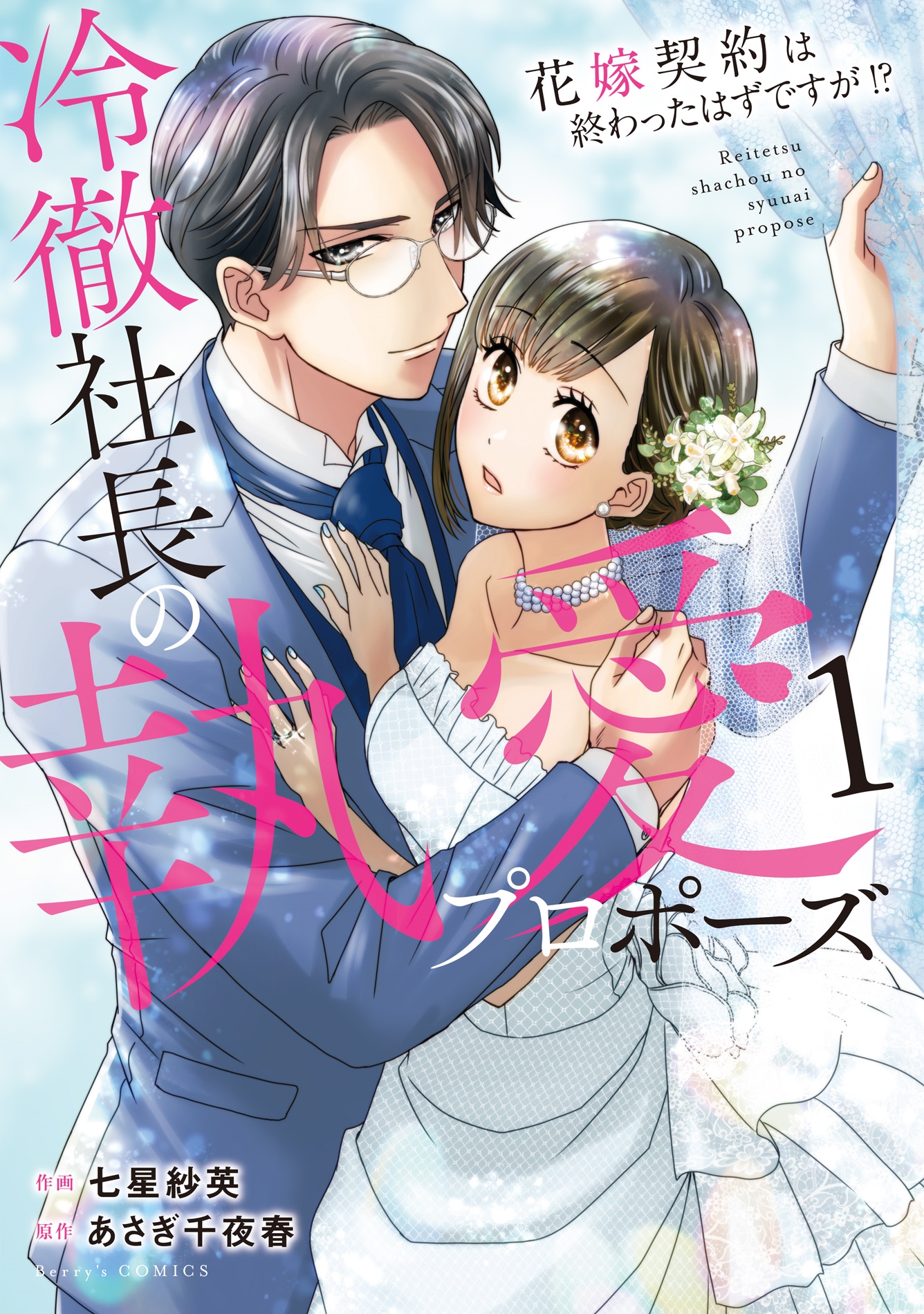 冷徹社長の執愛プロポーズ~花嫁契約は終わったはずですが!?~ 1 冷徹社長の執愛プロポーズ~花嫁契約は終わったはずですが!?~ 1
