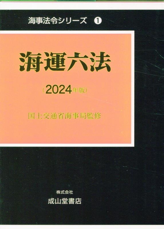 海運六法 2024年版 海事法令シリーズ 1