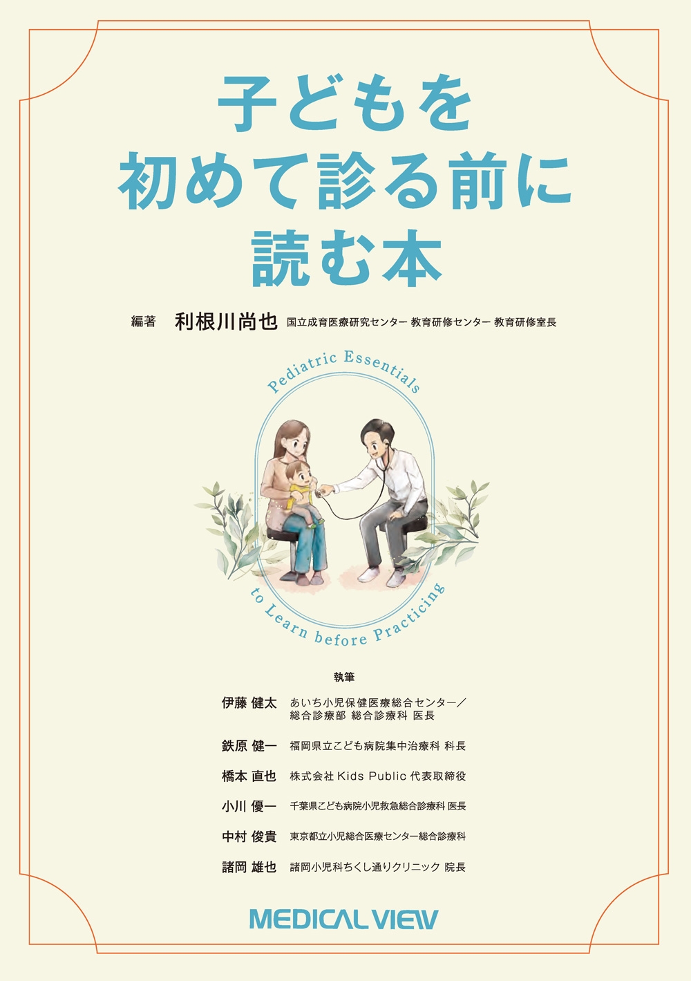 子どもを初めて診る前に読む本 子どもを初めて診る前に読む本