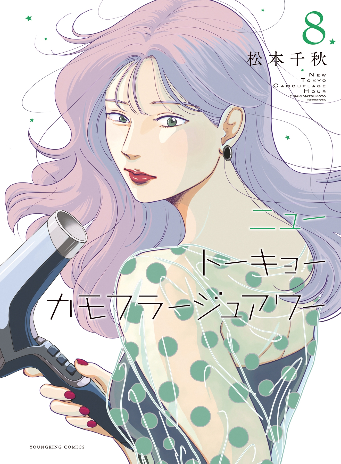 ニュートーキョーカモフラージュアワー 8 (8巻)