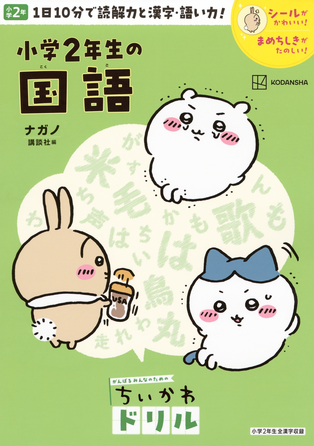 ちいかわドリル 小学2年生の国語 ちいかわドリル 小学2年生の国語