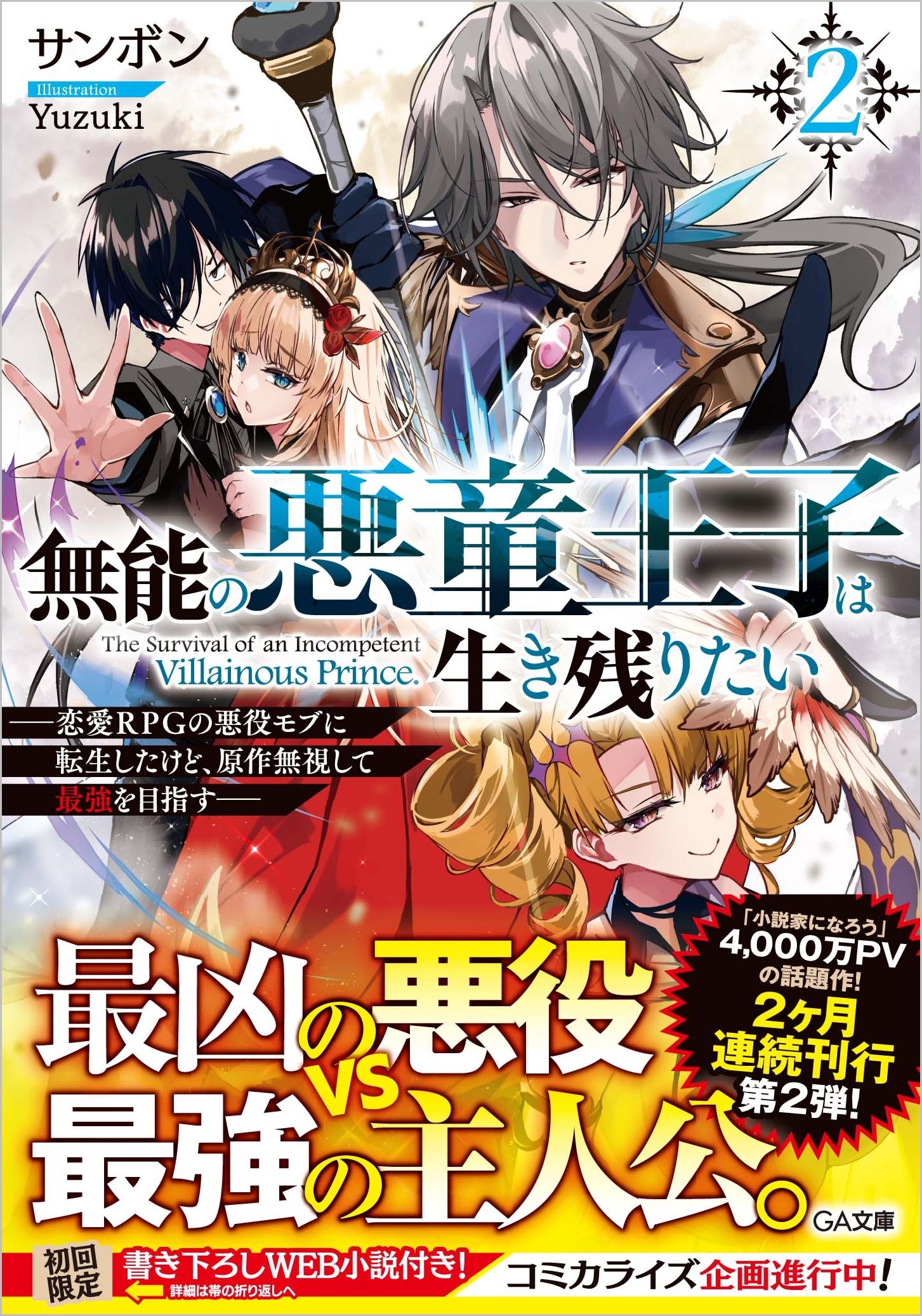 無能の悪童王子は生き残りたい2 ~恋愛RPGの悪役モブに転生したけど、原作無視して最強を目指す~ 無能の悪童王子は生き残りたい2 ~恋愛RPGの悪役モブに転生したけど、原作無視して最強を目指す~