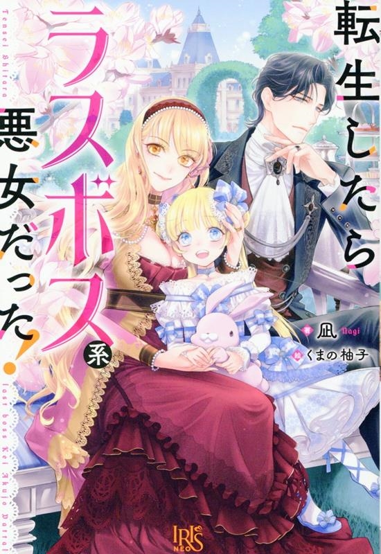 転生したらラスボス系悪女だった! アイリスNEO 転生したらラスボス系悪女だった! アイリスNEO