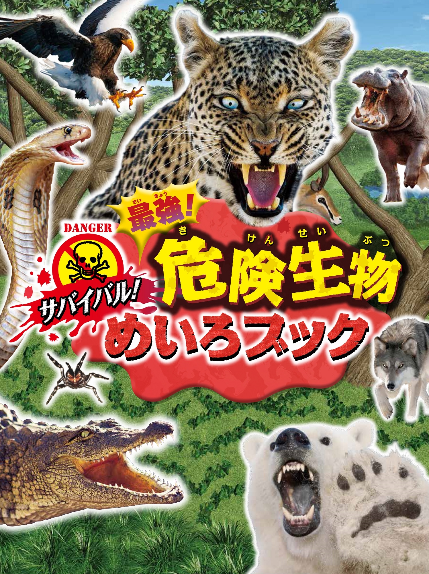サバイバル! 最強! 危険生物めいろブック サバイバル! 最強! 危険生物めいろブック