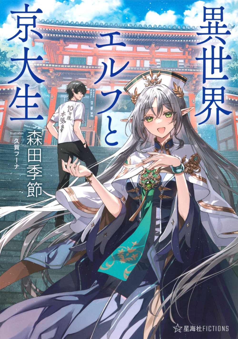 異世界エルフと京大生 異世界エルフと京大生