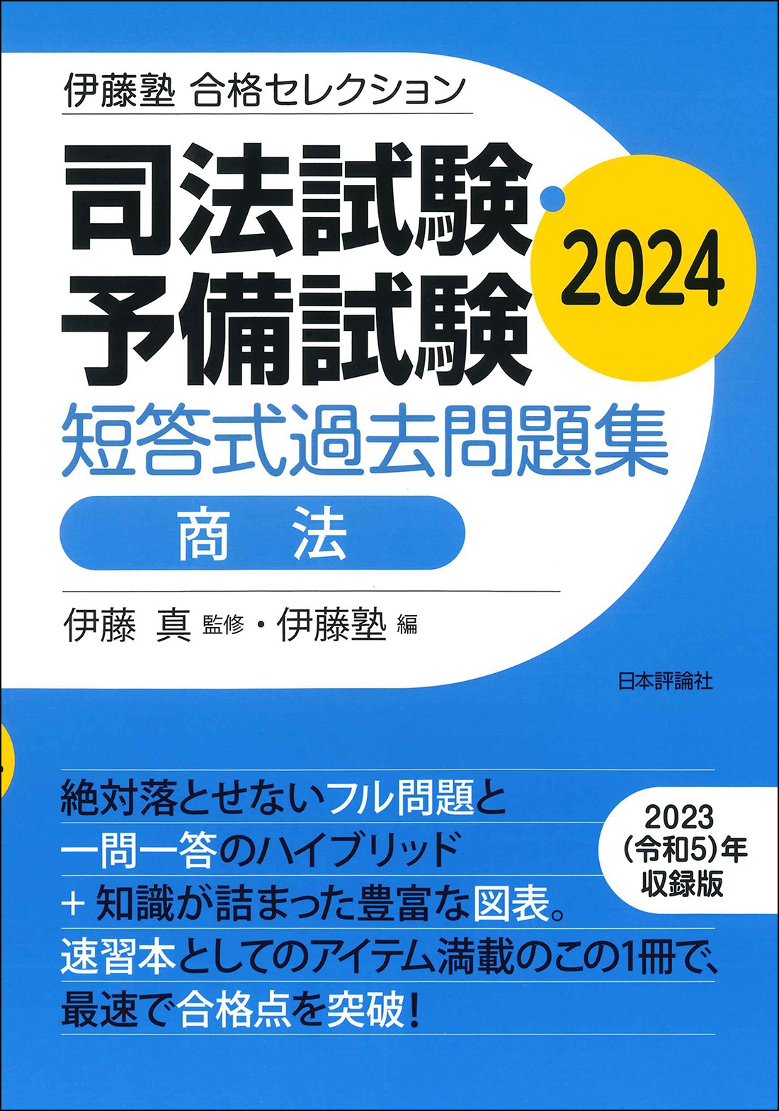 伊藤塾 合格セレクション 司法試験・予備試験 短答式過去問題集 商法 2024 伊藤塾 合格セレクション 司法試験・予備試験 短答式過去問題集 商法 2024