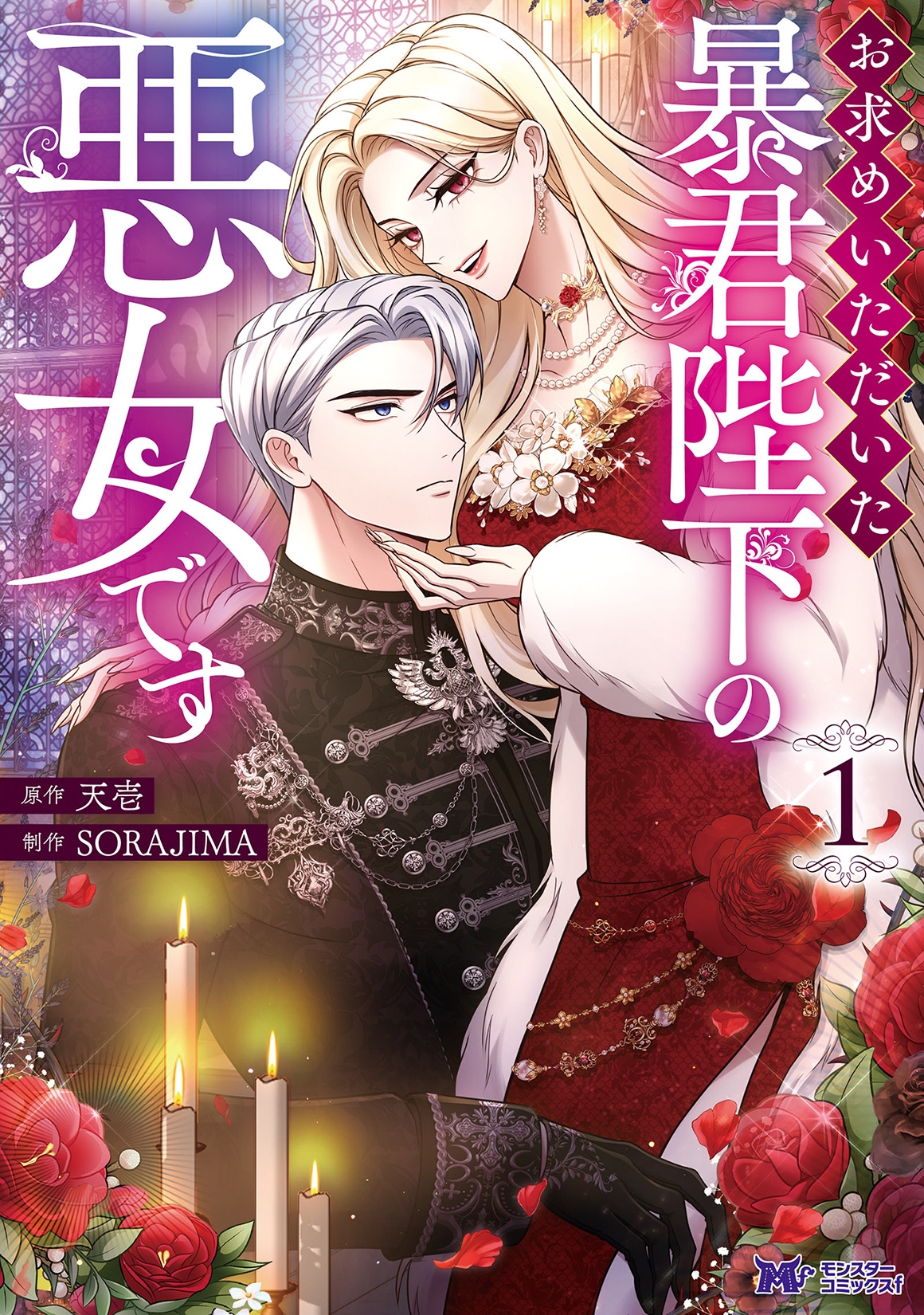 お求めいただいた暴君陛下の悪女です (1)