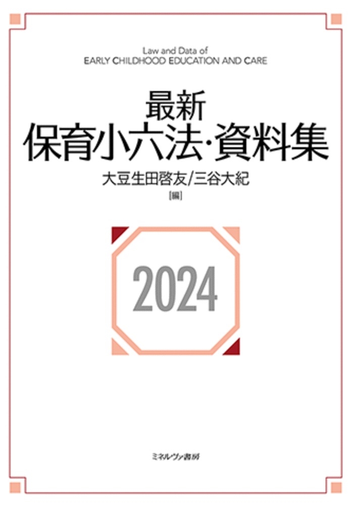 最新保育小六法・資料集2024 最新保育小六法・資料集2024