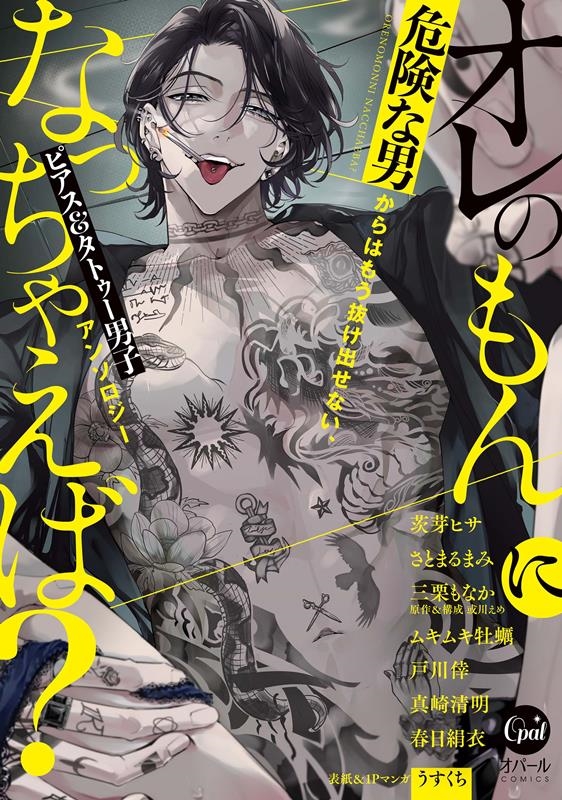 オレのもんになっちゃえば? 危険な男からはもう抜け出せない、ピアス&タトゥー男子アンソロジー