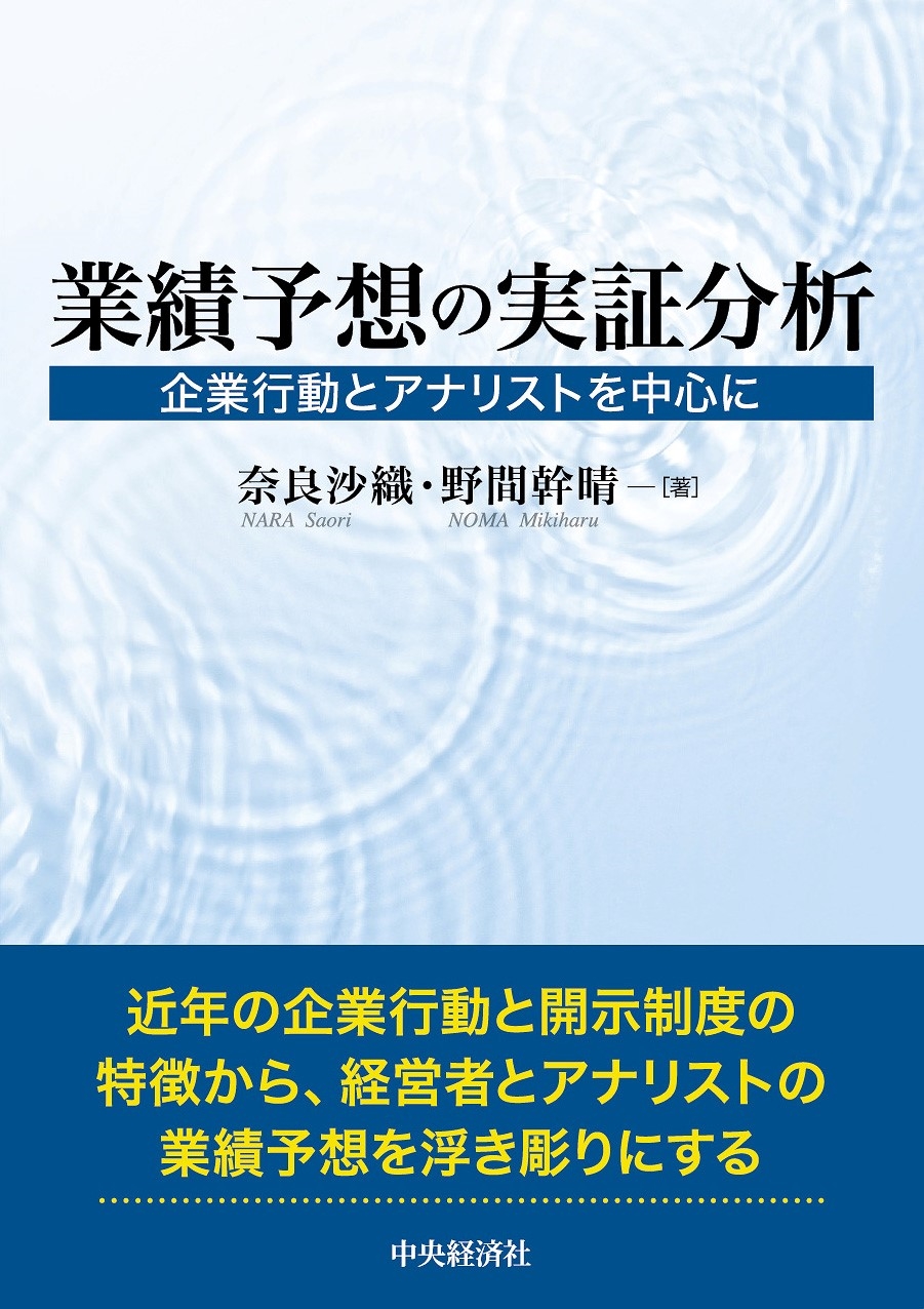 業績予想の実証分析 企業行動とアナリストを中心に 業績予想の実証分析 企業行動とアナリストを中心に