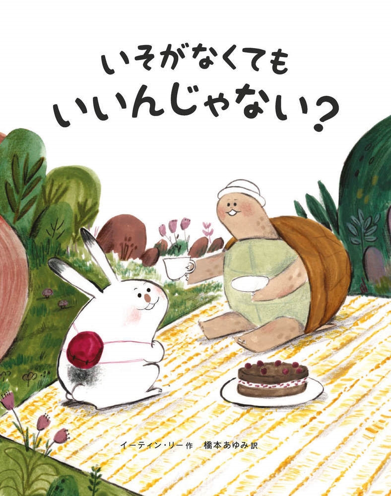 いそがなくても いいんじゃない? いそがなくても いいんじゃない?