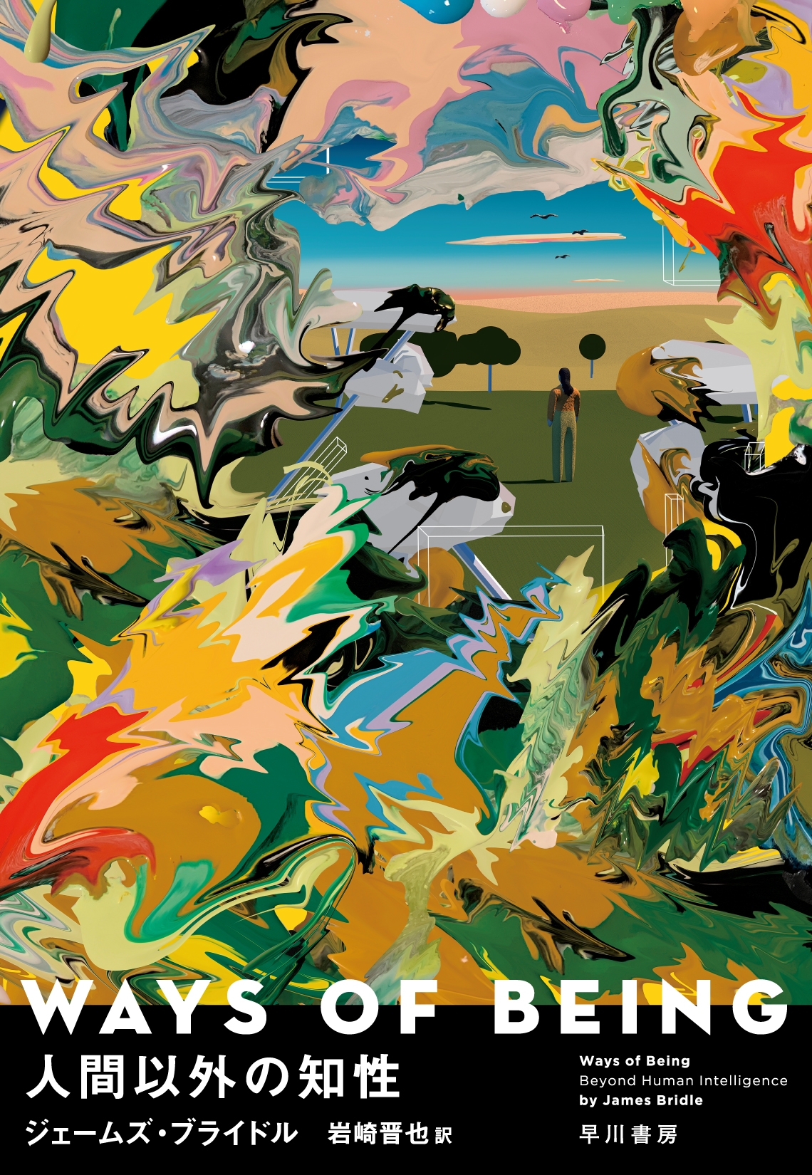 WAYS OF BEING 人間以外の知性 WAYS OF BEING 人間以外の知性