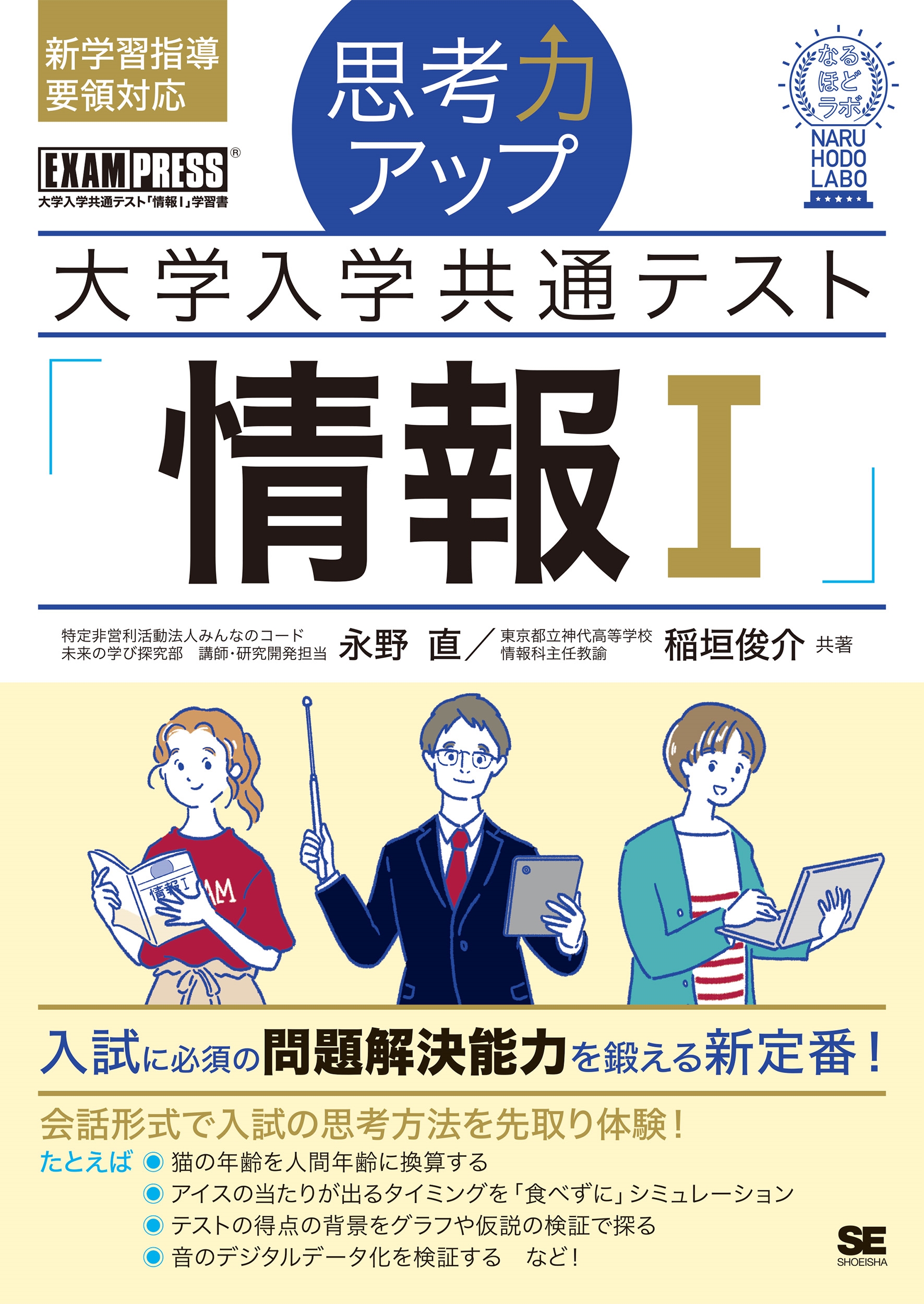 思考力アップ 大学入学共通テスト「情報I」 EXAMPRESS