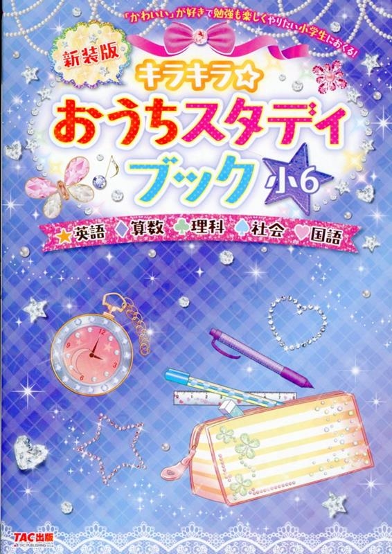 TAC出版編集部/キラキラ☆おうちスタディブック小6 新装版 英語・算数